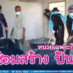 ติดตามความคืบหน้า โครงการ “หน่วยเฉพาะกิจนรา ซ่อมสร้าง ปันสุข” ในพื้นที่อำเภอรือเสาะ จังหวัดนราธิวาส