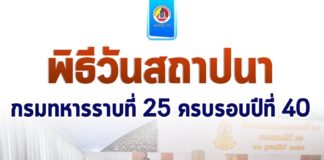 แม่ทัพภาคที่ 4 เป็นประธานในพิธีวันสถาปนากรมทหารราบที่ 25 ครบรอบปีที่ 40 พร้อมเปิดอาคารศูนย์เกษตรทฤษฎีใหม่ครบวงจร กรมทหารราบที่ 25