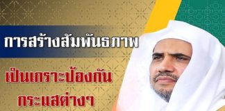 “การสร้างสัมพันธภาพ เป็นเกราะป้องกันกระแสต่างๆ” ดร.มุฮัมมัด บิน อับดุลกะรีม อัลอีซา เลขาธิการองค์การสันนิบาตมุสลิมโลก