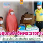 มอบถุงยังชีพพระราชทานช่วยเหลือ ผู้ป่วยติดเตียง และผู้พิการ ที่ได้รับผลกระทบจากสถานการณ์ covid-19 ในพื้นที่จังหวัดนราธิวาส