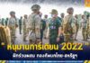 เริ่มต้นขึ้นแล้ว ฝึกร่วมผสม กองทัพบกไทย-สหรัฐฯ ภายใต้รหัสการฝึก “หนุมานการ์เดียน 2022” ศูนย์การทหารราบ ค่ายธนะรัชต์