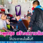 พบปะพูดคุย สร้างความสัมพันธ์ ให้ประชาชนในพื้นที่