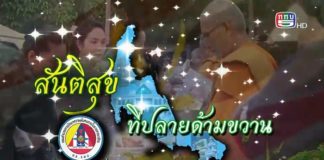 ติดตามชมรายงาน สันติสุขที่ปลายด้ามขวาน ตอน ร่วมสร้างมัสยิด ปลูกจิตสำนึกรักบ้านเกิด