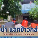 ลุยน้ำ แจกข้าวกล่องช่วยเหลือประชาชนประสบอุทกภัย