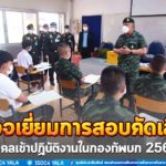 แม่ทัพภาคที่ 4 ตรวจเยี่ยมการสอบคัดเลือกบุคคลเข้าปฏิบัติงานในกองทัพบก 2565 เน้นย้ำการปฏิบัติงานทุกขั้นตอนเป็นไปด้วยความโปร่งใส บริสุทธิ์ ยุติธรรม