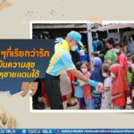 ” สิ่งเล็กๆ ที่เรียกว่ารัก แบ่งบันความสุข ให้เด็กๆ ชายแดนใต้”