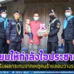 เยี่ยมเยียน ตรวจสอบความเสียหาย และให้กำลังใจประชาชนที่ได้รับผลกระทบจากเหตุคนร้ายลอบวางระเบิด เมื่อวันที่ 10 มีนาคม 2565 ที่ผ่านมา