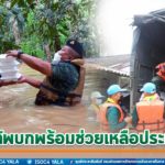กองทัพบกพร้อมช่วยเหลือประชาชน
