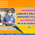 “ผมขอขอบคุณ แม่ทัพภาคที่ 4 ที่เข้ามาช่วยเหลือ ดูแลครอบครัว หางานให้ผมทำ ผมจะได้มีเงินไปดูแล พ่อ แม่ ย่า และน้องๆ ของผม”