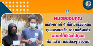 “ผมขอขอบคุณ แม่ทัพภาคที่ 4 ที่เข้ามาช่วยเหลือ ดูแลครอบครัว หางานให้ผมทำ ผมจะได้มีเงินไปดูแล พ่อ แม่ ย่า และน้องๆ ของผม”