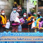 ทหารพรานลุยน้ำ แจกถุงยังชีพบรรเทาความเดือดร้อนผู้ประสบภัยน้ำท่วม ในพื้นที่ อ.ระแงะ จ.นราธิวาส