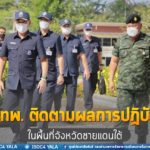 แม่ทัพภาคที่4 ให้การต้อนรับ พลเอก จีรัชญ์ บุญชญา ผู้บัญชาการหน่วยบัญชาการทหารพัฒนา และคณะ ในโอกาสเดินทางปฏิบัติราชการพร้อมติดตามผลการปฏิบัติงานในพื้นที่จังหวัดชายแดนใต้