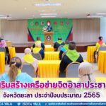 กิจกรรมการเสริมสร้างเครือข่ายจิตอาสาประชาสังคมจังหวัดยะลา ประจำปีงบประมาณ 2565 สร้างการมีส่วนร่วมในการแก้ไขปัญหาความมั่นคงในชุมชน