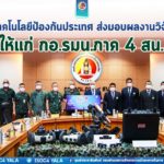 สถาบันเทคโนโลยีป้องกันประเทศ ส่งมอบผลงานวิจัยพัฒนาหุ่นยนต์เก็บกู้วัตถุระเบิด และผลงานวิจัยพัฒนาระบบสารสนเทศแบบรวมศูนย์โปรแกรมประยุกต์ ให้แก่ กอ.รมน.ภาค 4 สน.