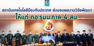 สถาบันเทคโนโลยีป้องกันประเทศ ส่งมอบผลงานวิจัยพัฒนาหุ่นยนต์เก็บกู้วัตถุระเบิด และผลงานวิจัยพัฒนาระบบสารสนเทศแบบรวมศูนย์โปรแกรมประยุกต์ ให้แก่ กอ.รมน.ภาค 4 สน.