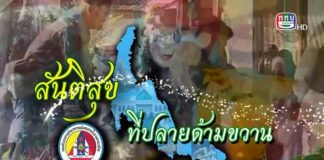 ติดตามชมรายงาน สันติสุขที่ปลายด้ามขวาน ตอน พิทักษ์พื้นที่ สู่สันติสุขชายแดนใต้ ออกอากาศเมื่อวันที่ 25 กุมภาพันธ์ 2565 ทาง ททบ.5