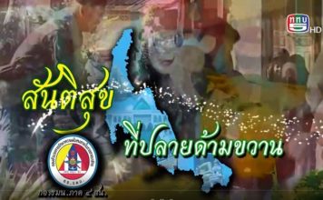 ติดตามชมรายงาน สันติสุขที่ปลายด้ามขวาน ตอน พิทักษ์พื้นที่ สู่สันติสุขชายแดนใต้ ออกอากาศเมื่อวันที่ 25 กุมภาพันธ์ 2565 ทาง ททบ.5