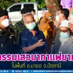 แม่ทัพภาคที่ 4 ลงพื้นที่พบปะกิจกรรมเสวนากาแฟยามเช้า อ.มายอ จ.ปัตตานี