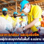 ส่งมอบอาหารกล่อง และถุงยังชีพ ช่วยเหลือผู้ประสบอุทกภัยในพื้นที่ อ.แม่ลาน จ.ปัตตานี