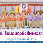 ศูนย์อำนวยการบริหารจังหวัดชายแดนภาคใต้ รับมอบถุงยังชีพพระราชทาน จากมูลนิธิอาสาเพื่อนพึ่ง (ภาฯ) ยามยาก สภากาชาดไทย ก่อนส่งต่อแก่ ผู้ประสบภัยจากสถานการณ์อุทกภัยในพื้นที่จังหวัดชายแดนภาคใต้