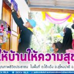 “ให้บ้านให้ความสุข” ยกระดับคุณภาพชีวิตประชาชน ในพื้นที่ ต.โต๊ะเด็ง อ.สุไหงปาดี จ.นราธิวาส