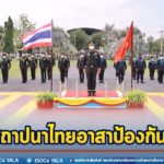 แม่ทัพภาคที่ 4 เป็นประธานในกิจกรรม “วันสถาปนาไทยอาสาป้องกันชาติ (ทสปช.) ทำบุญอุทิศส่วนกุศล และรำลึกถึงวีรกรรมการเสียสละของบรรพชนไทยในอดีตที่ผ่านมาที่ร่วมกันปกป้องผืนแผ่นดินไทย