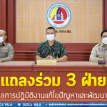 แถลงร่วม 3 ฝ่าย สรุปผลการปฏิบัติงานแก้ไขปัญหาและพัฒนาจังหวัดชายแดนภาคใต้