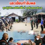 เยี่ยมให้กำลังใจประชาชนผู้ป่วยติดเตียง และเยี่ยมสร้างขวัญแก่กำลังพลชุดปฏิบัติการพิทักษ์พื้นที่ ชุดคุ้มครองตำบล ในพื้นที่เจาะไอร้อง จ.นราธิวาส