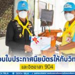 พิธีมอบใบประกาศนียบัตรให้กับวิทยากร และจิตอาสา 904 สร้างเครือข่ายประชาชนจิตอาสา เป็นแกนนำหลักในการสร้างจิตสำนึกในหน้าที่การเป็นพลเมืองที่ดีของประเทศ