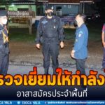 ตรวจเยี่ยมให้กำลังใจอาสาสมัครประจำพื้นที่ สร้างความปลอดภัยให้ประชาชนในพื้นที่