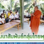 พัฒนาสัมพันธ์กลุ่มไทยพุทธ เสริมสร้างบุญไหว้พระ 9 วัด หารือแนวทางพัฒนาพื้นที่ สร้างความเข้มแข็งให้เกิดขึ้นในสังคมจังหวัดชายแดนภาคใต้