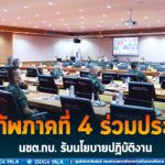 แม่ทัพภาคที่ 4 ร่วมประชุม นขต.ทบ. รับนโยบายปฏิบัติงาน ขอบคุณกำลังพลปฏิบัติหน้าที่เต็มความสามารถ