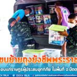 ฉก.ปัตตานี ร่วมขนย้ายถุงยังชีพพระราชทาน สมเด็จพระเจ้าน้องนางเธอ เจ้าฟ้าจุฬาภรณวลัยลักษณ์ อัครราชกุมารีฯ มอบแก่ราษฎรผู้ประสบอุทกภัย พื้นที่ จ.ปัตตานี