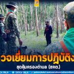 ตรวจเยี่ยมการปฏิบัติงานของชุดคุ้มครองตำบล (ชคต.)