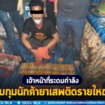 เจ้าหน้าที่ระดมกำลังจับกุมนักค้ายาเสพติดรายใหญ่ เพื่อตัดวงจรการค้ายาเสพติดรายย่อยระดับพื้นที่