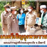 องคมนตรีเชิญถุงพระราชทานมอบแก่ราษฎรที่ประสบอุทกภัย บรรเทาความเดือดร้อนประชาชนในจังหวัดปัตตานี