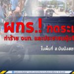 ผู้ก่อเหตุรุนแรงลอบวางระเบิดทำร้ายเจ้าหน้าที่และประชาชนผู้บริสุทธิ์ ในพื้นที่ อ.บันนังสตา จ.ยะลา