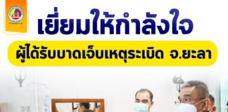 พลเอกชัยชาญ ช้างมงคล รัฐมนตรีช่วยว่าการกระทรวงกลาโหม พร้อม เลขาธิการ สมช.ผู้แทนพิเศษของรัฐบาล เยี่ยมให้กำลังใจผู้ได้รับบาดเจ็บเหตุระเบิด จ.ยะลา