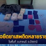 ฉก.ทพ.44 ตรวจยึดยาเสพติดหลายรายการ ในพื้นที่ อ.สายบุรี จ.ปัตตานี
