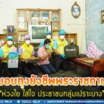 มอบถุงยังชีพพระราชทาน โครงการ “ห่วงใย ใส่ใจ ประชาชนกลุ่มเปราะบาง” ในพื้นที่ ต.นาประดู่ อ.โคกโพธิ์ จ.ปัตตานี