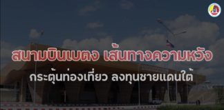 ฝันที่เป็นจริง สนามบินเบตง เส้นทางความหวัง กระตุ้นท่องเที่ยว ลงทุนชายแดนใต้