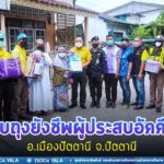 ห่วงใยประชาชน มอบถุงยังชีพ ช่วยเหลือผู้ประสบอัคคีภัย พื้นที่ อ.เมืองปัตตานี