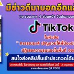 มีข่าวดีมาบอกจ้า !!! กอ.รมน.ภาค 4 ส่วนหน้า จัดประกวดคลิปสั้น ผ่านแพลตฟอร์ม TikTok ชิงเงินรางวัลกว่าหมื่นบาท