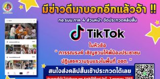 มีข่าวดีมาบอกจ้า !!! กอ.รมน.ภาค 4 ส่วนหน้า จัดประกวดคลิปสั้น ผ่านแพลตฟอร์ม TikTok ชิงเงินรางวัลกว่าหมื่นบาท