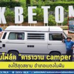 “ชมรมโฟล์คทีสามเลิฟเวอร์เที่ยวไทย ” คาราวาน camper van ฝันเป็นจริง ลงใต้เที่ยวเบตง อำเภอในฝันใต้สุดสยาม