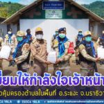 กำลังร่วม 3 ฝ่าย ตรวจเยี่ยมให้กำลังใจเจ้าหน้าที่ประจำชุดคุ้มครองตำบลในพื้นที่ อ.ระแงะ จ.นราธิวาส
