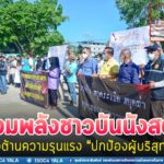 รวมพลังชาวบันนังสตา ต่อต้านความรุนแรง “ปกป้องผู้บริสุทธิ์”