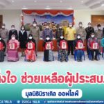 มอบถุงยังชีพให้แก่ผู้ประสบอุทกภัย จ.ปัตตานี โครงการ “หนึ่งใจ ช่วยเหลือผู้ประสบภัย” มูลนิธิมิราเคิล ออฟไลฟ์