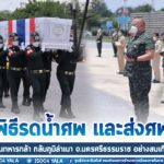 มทภ.4 รดน้ำศพ-ส่งศพ “อส.ทพ.จิโรจ” กำลังพล ฉก.ทพ.42 ด้วยความอาลัย สั่งหน่วยเร่งติดตามผู้กระทำผิดมาดำเนินคดีตามกฎหมายโดยเร็ว ก่อนเยี่ยมกำลังพลที่ได้รับบาดเจ็บ ณ รพ.ปัตตานี