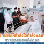 มทภ.4 เยี่ยมให้กำลังใจกำลังพลบาดเจ็บจากเหตุการณ์ความรุนแรงในพื้นที่ ขอบคุณในความกล้าหาญ พร้อมกำชับดูแลเรื่องสวัสดิการแก่กำลังพลอย่างดีที่สุด